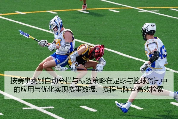 按赛事类别自动分栏与标签策略在足球与篮球资讯中的应用与优化实现赛事数据、赛程与阵容高效检索