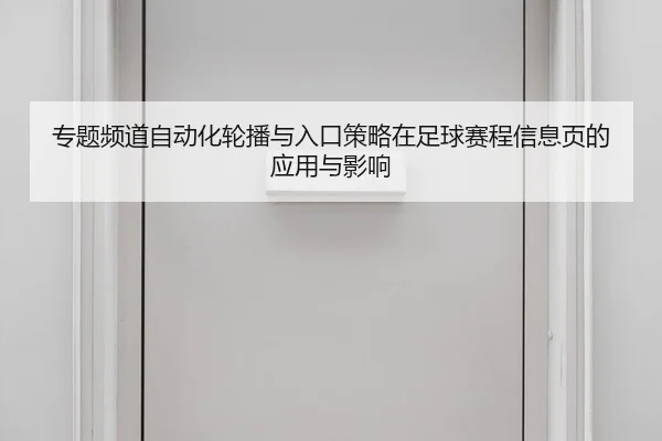 专题频道自动化轮播与入口策略在足球赛程信息页的应用与影响