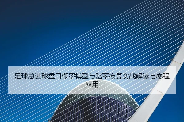 zu-qiu-zong-jin-qiu-pan-kou-gai-lv-mo-xing-yu-pei-lv-huan-suan-shi-zhan-jie-du-yu-sai-cheng-ying-yong-2-561.jpg