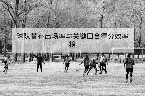 亚冠小组赛赛后复盘与首发跑动数据