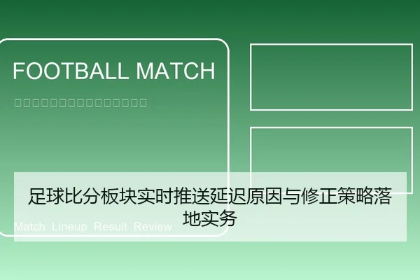 足球比分板块实时推送延迟原因与修正策略落地实务